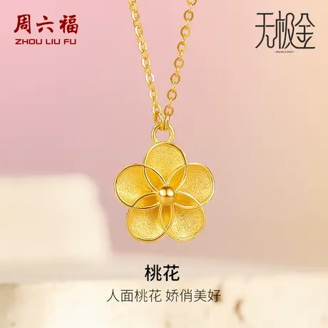 周六福5G黄金项链女款2代无极金计价足金颈饰桃花链坠节日礼物商品大图
