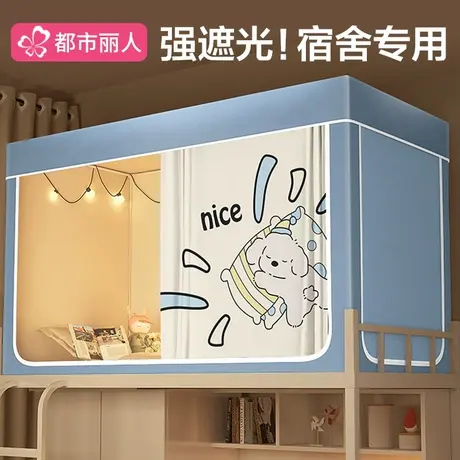 大学生宿舍强遮光床帘蚊帐上下铺通用一体式寝室全包窗帘床遮挡帘商品大图