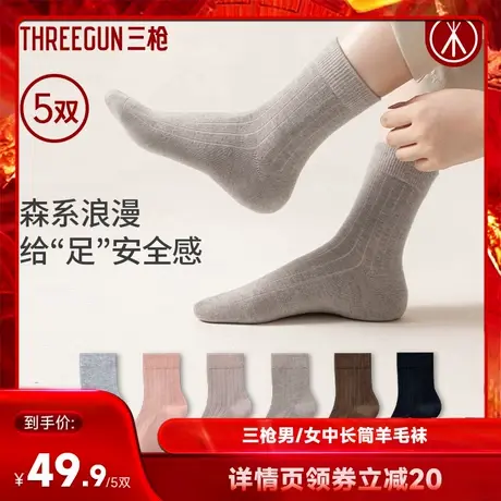 【达人直播专享】5双三枪羊毛袜男女中长筒抗菌防臭袜商品大图