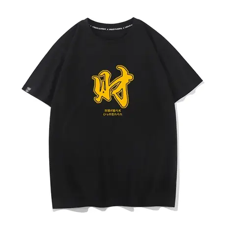 秀洛白色t恤男短袖纯棉圆领上衣服夏季潮流宽松半袖恭喜发财体恤商品大图