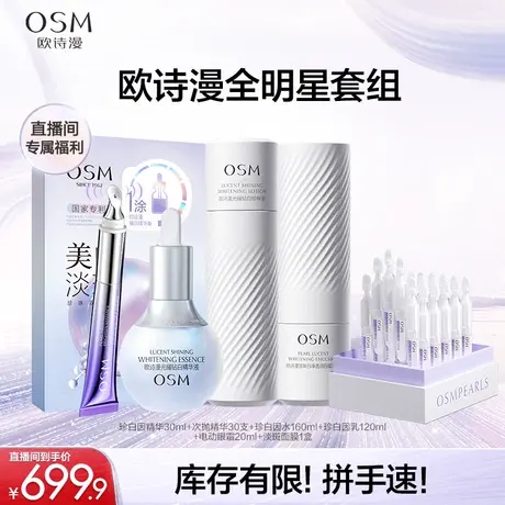 [直播间福利！不叠加其它加赠]欧诗漫全明星产品大套组一次性套装图片