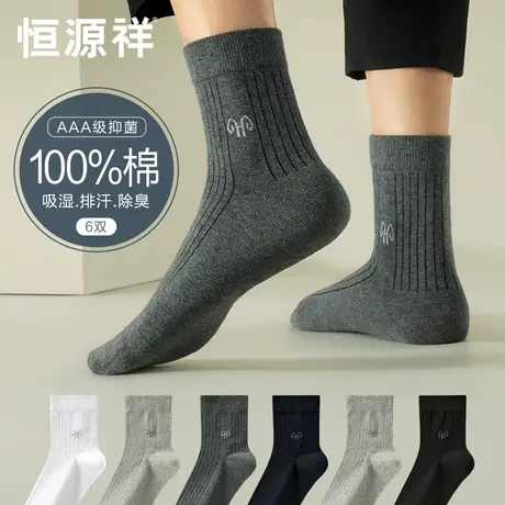 恒源祥纯棉袜子男士中筒袜春秋款全棉抗菌防臭吸汗秋冬季黑色长袜商品大图