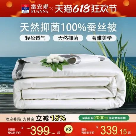 富安娜家纺100%蚕丝夏凉被凉感夏被空调被春秋被婚庆被薄被子被芯商品大图