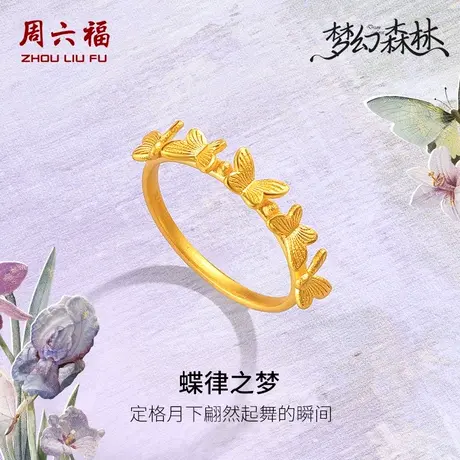 周六福黄金足金戒指计价蝴蝶女戒蝶律之梦梦幻森林系列节日礼物商品大图