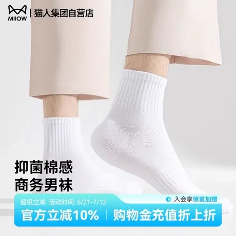 猫人袜子男士春夏季薄款纯色吸汗透气抗菌中筒袜男生无骨商务袜图片