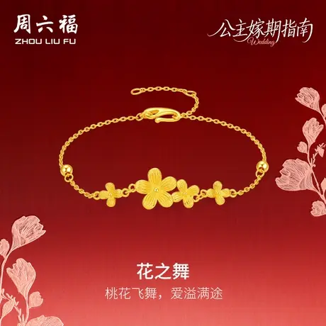 周六福黄金5G计价足金浪漫桃花之舞手链公主嫁期指南系列七夕礼物商品大图