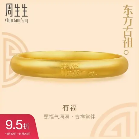 周生生黄金足金东方古祖古法黄金福字祥云手镯90916K计价图片