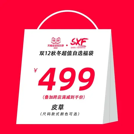 SXF圣希梵超值福袋皮草499元秒杀 颜色尺码自选图片