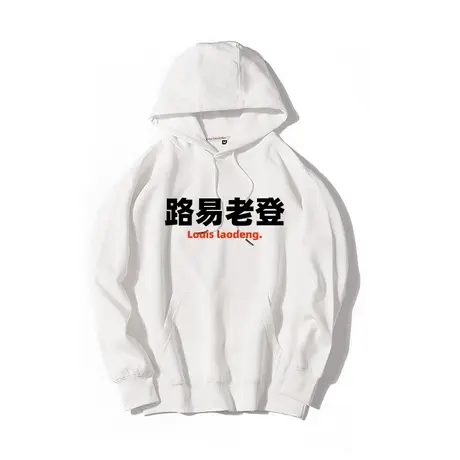 秀洛路易老登恶搞潮牌宽松上衣服外套连帽衫套头秋冬季情侣卫衣商品大图