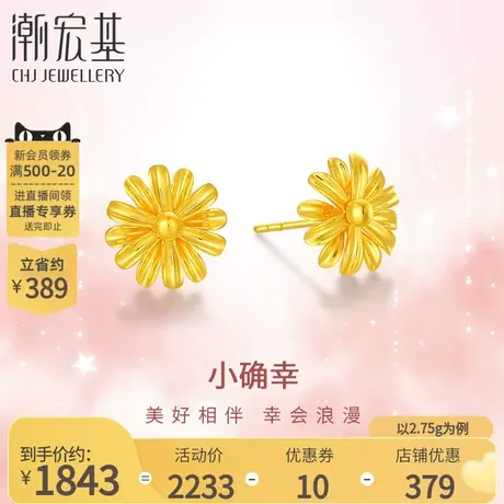 潮宏基小确幸足金耳钉黄金耳饰5G金小雏菊结婚三金女礼物计价商品大图