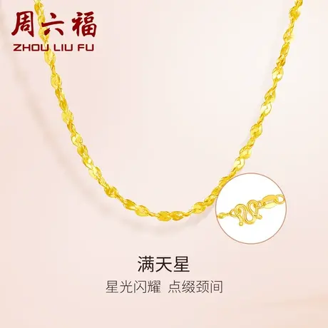 周六福黄金项链足金珠宝女计价满天星锁骨链细链子金链女神节礼物商品大图