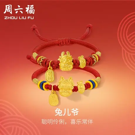 周六福黄金手绳定价宝宝编织绳平安兔儿爷手链手饰送小孩新年礼物商品大图