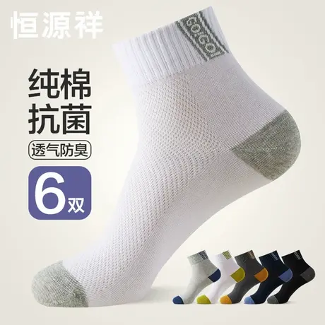恒源祥袜子男士中筒袜纯棉防臭抗菌青少年学生运动网眼透气薄全棉商品大图