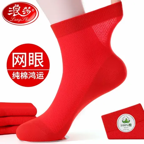 浪莎本命年红袜子男款夏季薄款纯棉透气中筒结婚喜庆男士红色棉袜商品大图