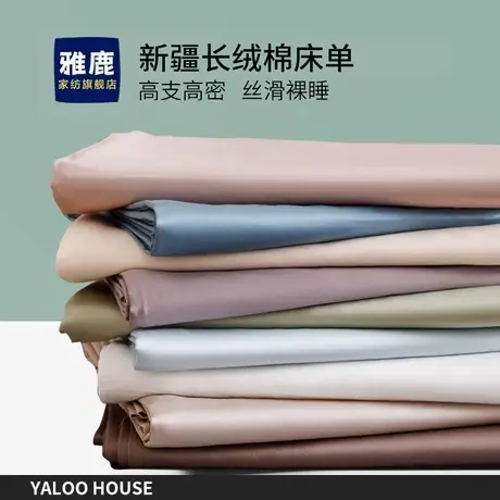 雅鹿新疆长绒棉贡缎纯棉单人床单单件双人全棉宿舍学生被单三件套商品大图