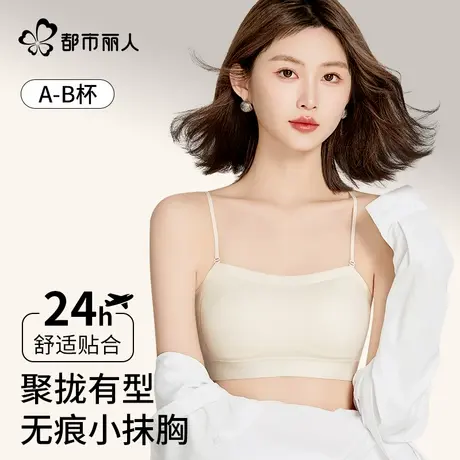 都市丽人内衣女小胸聚拢细肩带无痕美背防走光抹胸款收副乳文胸罩商品大图