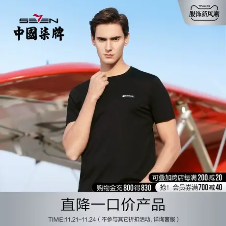 【清仓】柒牌男装2023夏季男士休闲弹力舒适百搭纯色短袖T恤图片