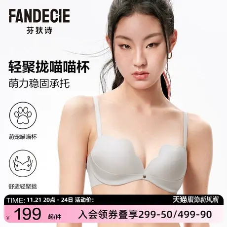 【喵喵杯】芬狄诗小胸显大内衣女下厚上薄款聚拢无痕无钢圈文胸图片
