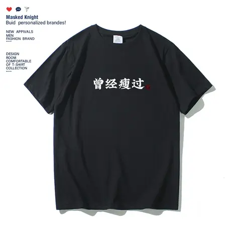 2023夏季新款趣味文字曾经瘦过短袖t恤男纯棉学生宽松休闲体恤衫图片