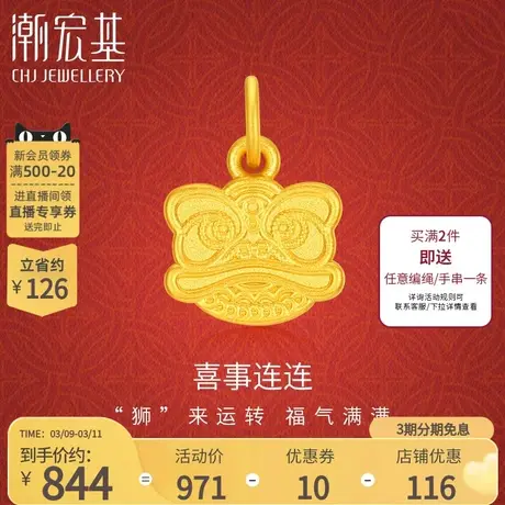潮宏基喜狮连连黄金吊坠足金挂坠颈饰5D硬金双面一致国潮礼物商品大图