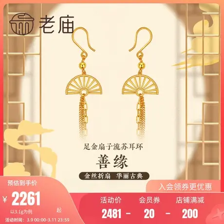 老庙黄金足金999善缘5G扇子耳环流苏折扇耳钩汉服古典送礼物官方商品大图