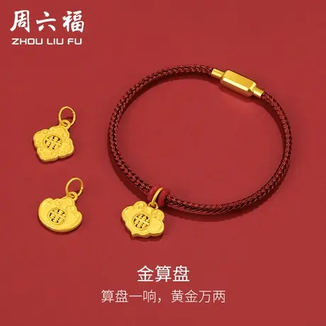 周六福618礼物黄金吊坠男女款硬金算盘挂件挂坠配红手绳定价官方商品大图