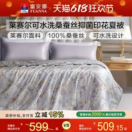 富安娜桑蚕丝夏被50s莱赛尔天丝水洗空调被芯单双人学生夏凉被子商品大图