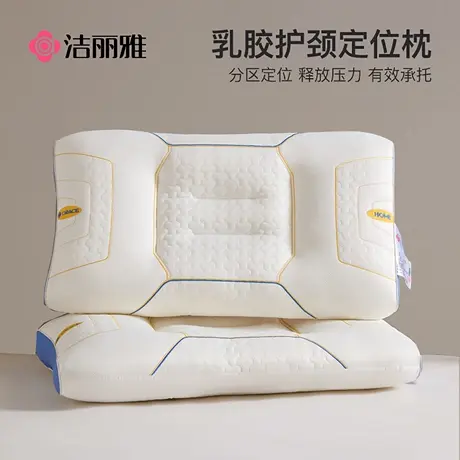 洁丽雅乳胶枕头枕芯护颈椎助睡眠颈椎枕颈椎专用枕头一对成人单人商品大图