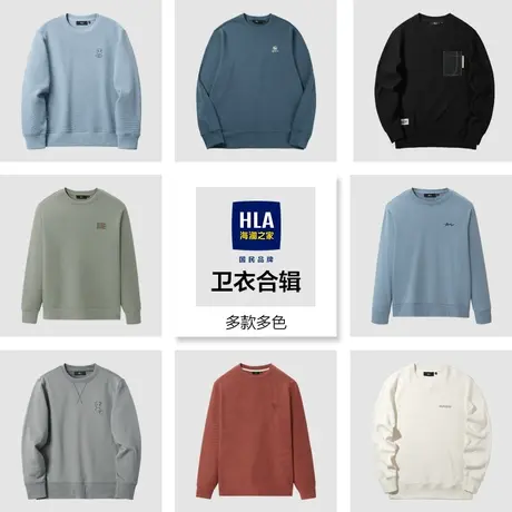 【多色卫衣合辑】HLA/海澜之家多色简约舒适男女套头卫衣图片