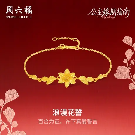 周六福黄金计价足金浪漫花誓百合手链公主嫁期指南系列七夕礼物商品大图