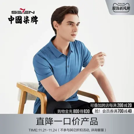 【清仓含桑蚕丝】柒牌男装短袖POLO衫夏季翻领商务休闲纯色短T恤商品大图