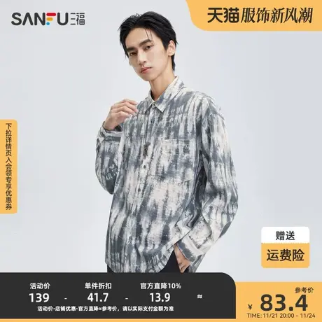 三福2023秋男士满版扎染易打理长衬衫 潮酷宽松翻领上衣475393图片