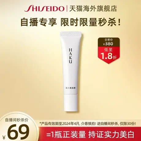 【临期秒杀】资生堂HAKU超导追光瓶美白精华液Z-20g效期24年4月后图片