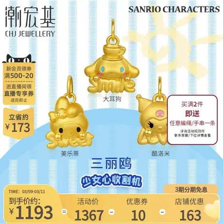 潮宏基三丽鸥黄金吊坠足金挂坠5D硬金珐琅酷洛米礼物丷商品大图