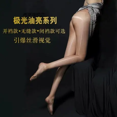 0D极光丝袜油亮性感丝滑男女士无缝马油袜360无痕超薄开档连裤袜商品大图