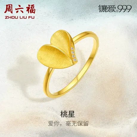 周六福珠宝足金钻石戒指桃星黄金镶嵌镶爱999系列女款官方新中式商品大图