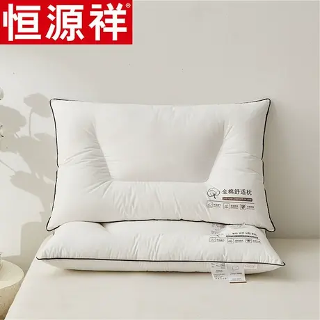 恒源祥全棉纯棉分区枕头护颈枕助睡眠枕芯可水洗单人家用一对拍2图片