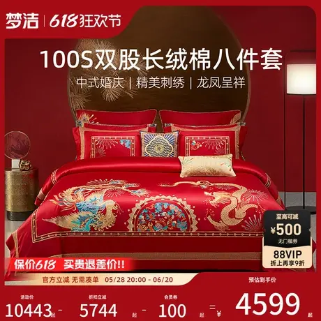 【商场同款】梦洁100S长绒棉八件套婚庆床品喜被婚嫁新婚乘龙配凤商品大图