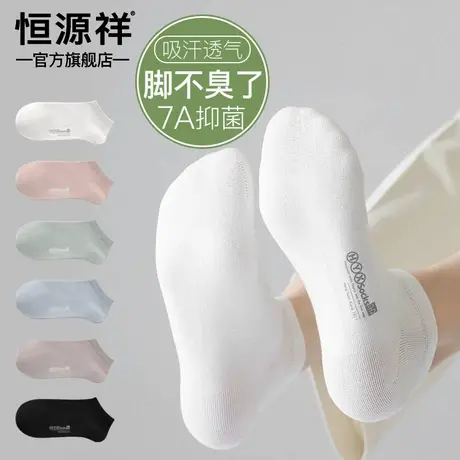 恒源祥纯棉袜子女短袜浅口夏季7A抗菌防臭吸汗透气运动不掉跟船袜商品大图