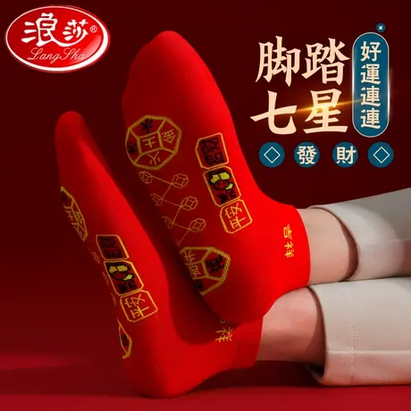 浪莎七星连珠红袜子女本命年情侣结婚大红色男袜纯棉属蛇脚踏七星商品大图