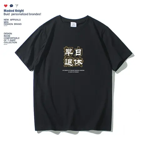 夏季早日退休趣味文字印花短袖t恤男纯棉宽松休闲圆领半袖体恤潮商品大图