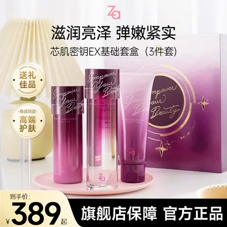 Za姬芮芯肌密钥EX礼盒护肤品轻熟肌水乳精华面霜眼霜紧致抗初老图片