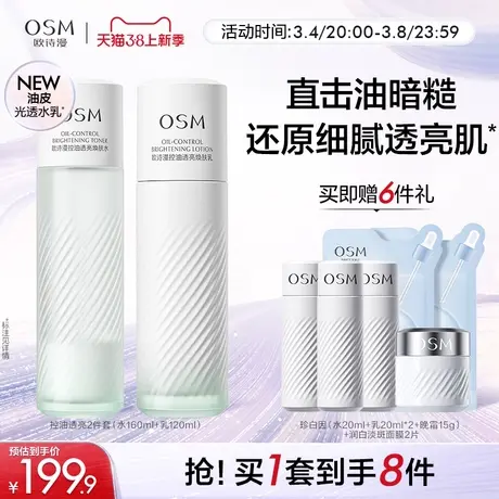 欧诗漫油皮水乳套装补水保湿改善毛孔敏感肌混油皮护肤品化妆品图片