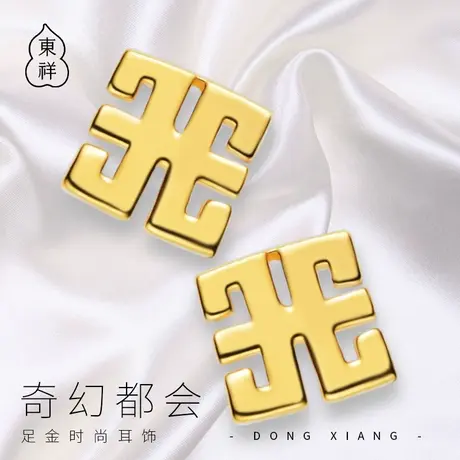 东祥黄金耳钉几何小耳环足金时尚复古风方形金耳饰女黄金工艺耳环商品大图