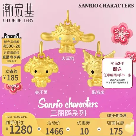 潮宏基三丽鸥黄金吊坠足金挂坠5D硬金珐琅酷洛米龙年头套礼物商品大图