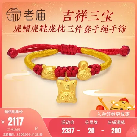 老庙黄金初时虎帽鞋枕串珠足金虎宝宝出生礼手饰儿童周岁礼送礼物图片
