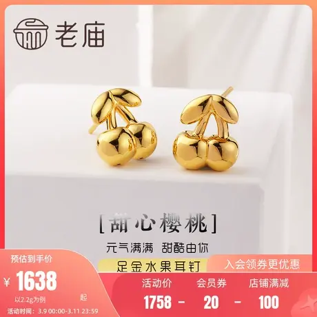 老庙黄金足金耳钉5D海豚金樱桃耳环时尚设计感水果ins风官方正品商品大图