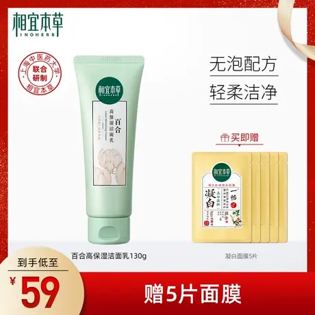 【立即抢购】相宜本草百合高保湿洁面乳洗面奶温和清洁补水正品图片