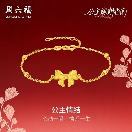 周六福黄金5G计价足金甜美公主情结手链公主嫁期指南系列七夕礼物商品大图