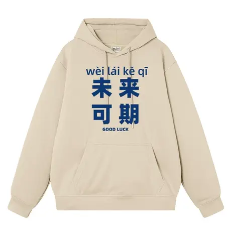 秀洛国潮复古未来可期文字衣服秋冬加厚宽松连帽卫衣加绒加厚衣服图片